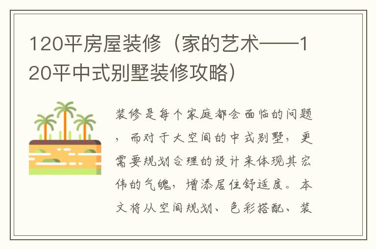 120平房屋裝修（家的藝術——120平中式別墅裝修攻略）