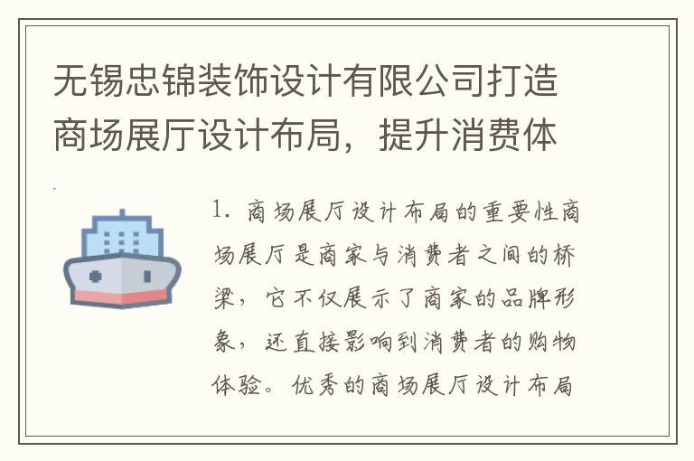 無錫忠錦裝飾設計有限公司打造商場展廳設計布局，提升消費體驗