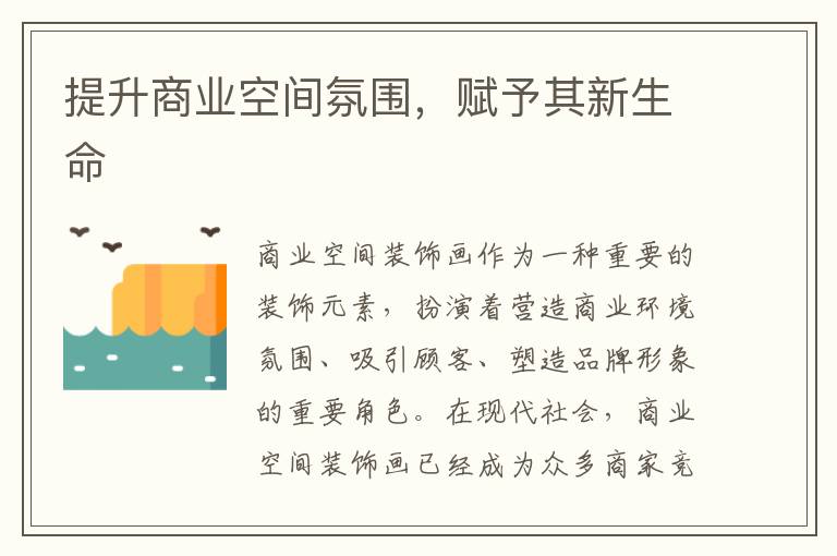 提升商業空間氛圍，賦予其新生命