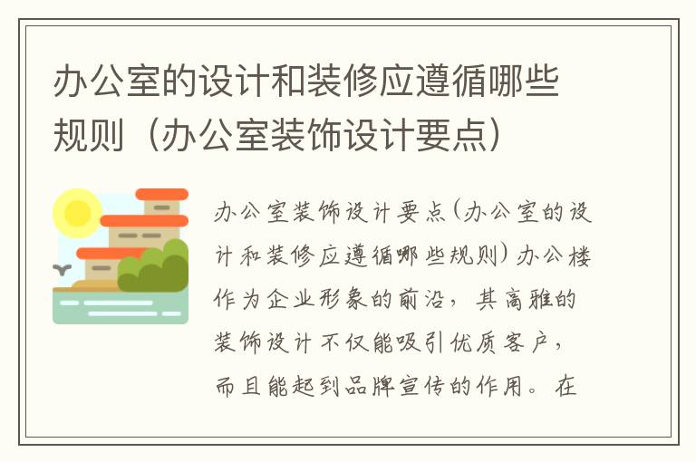 辦公室的設計和裝修應遵循哪些規則（辦公室裝飾設計要點）