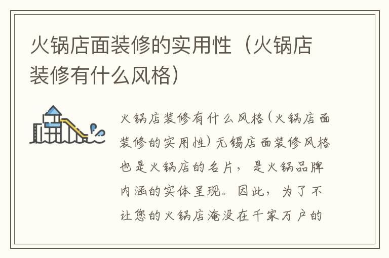 火鍋店面裝修的實用性（火鍋店裝修有什么風格）