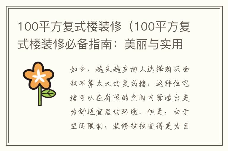 100平方復(fù)式樓裝修（100平方復(fù)式樓裝修必備指南：美麗與實(shí)用并存）