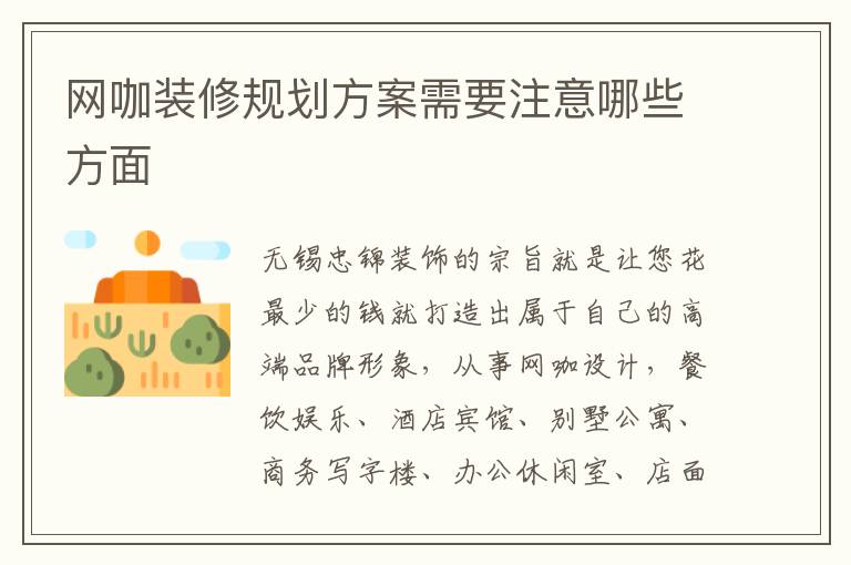 網咖裝修規劃方案需要注意哪些方面