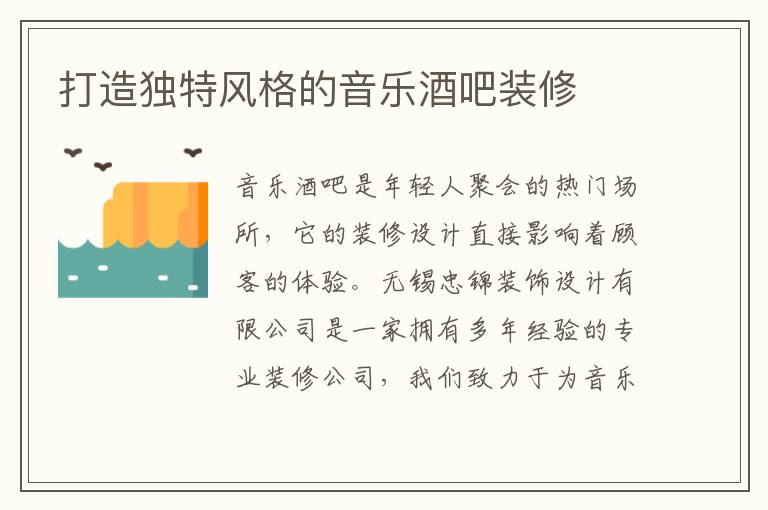 打造獨(dú)特風(fēng)格的音樂酒吧裝修