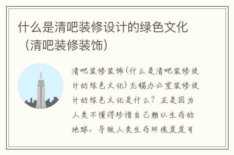 什么是清吧裝修設計的綠色文化（清吧裝修裝飾）