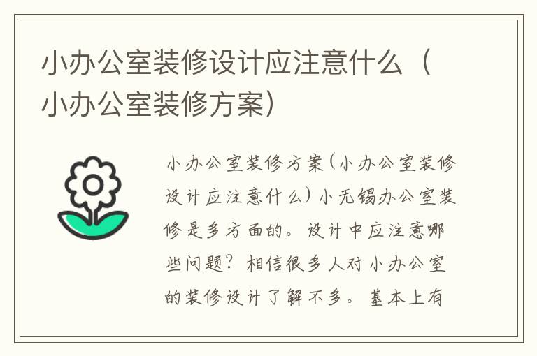 小辦公室裝修設(shè)計(jì)應(yīng)注意什么（小辦公室裝修方案）