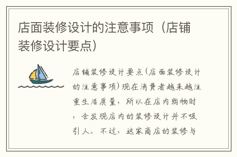 店面裝修設(shè)計的注意事項（店鋪裝修設(shè)計要點）