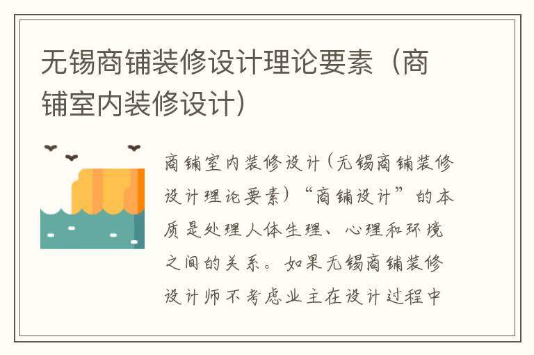 無錫商鋪裝修設(shè)計(jì)理論要素（商鋪室內(nèi)裝修設(shè)計(jì)）