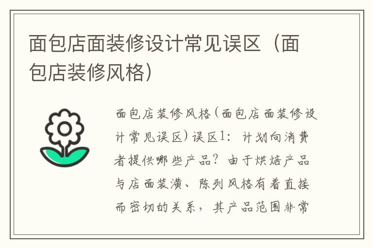 面包店面裝修設計常見誤區（面包店裝修風格）