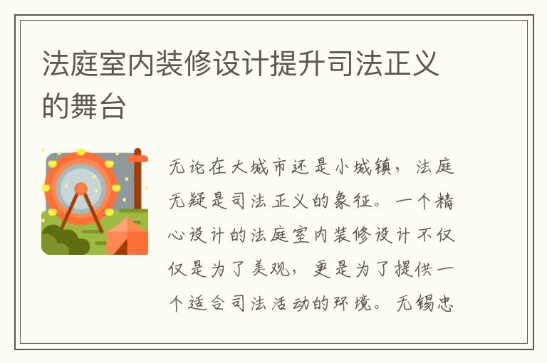 法庭室內裝修設計提升司法正義的舞臺