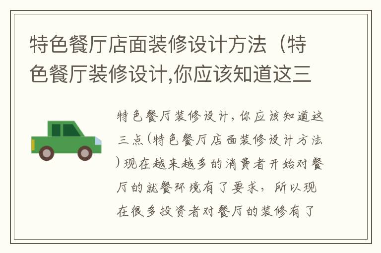 特色餐廳店面裝修設計方法（特色餐廳裝修設計,你應該知道這三點）