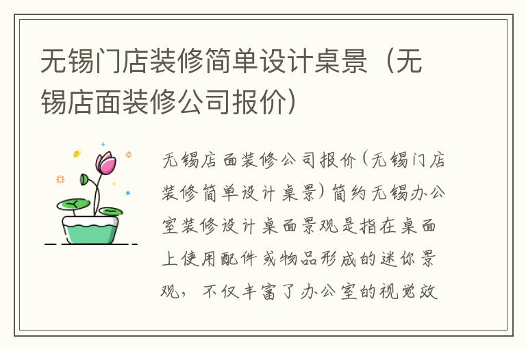 無錫門店裝修簡單設計桌景（無錫店面裝修公司報價）