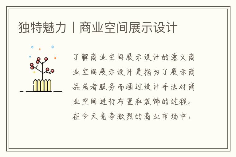 獨特魅力丨商業空間展示設計