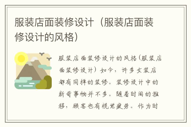 服裝店面裝修設(shè)計(jì)（服裝店面裝修設(shè)計(jì)的風(fēng)格）